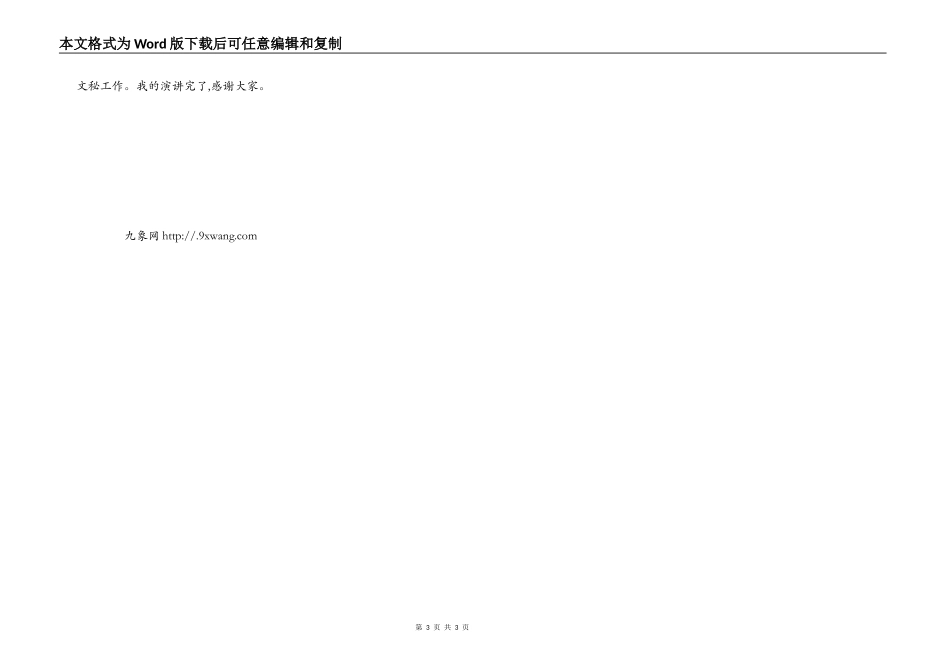 办公室文秘竞聘演讲稿范文_第3页