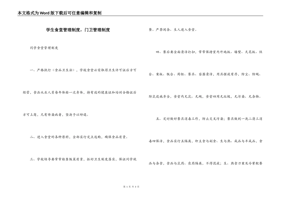 学生食堂管理制度，门卫管理制度_第1页