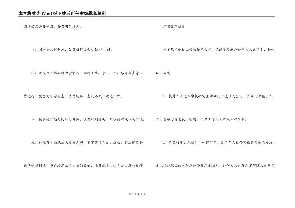 学生食堂管理制度，门卫管理制度_第2页