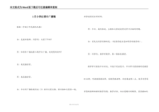 1月小学红领巾广播稿