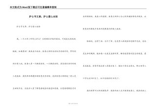 护士节文章；护士爱心永恒