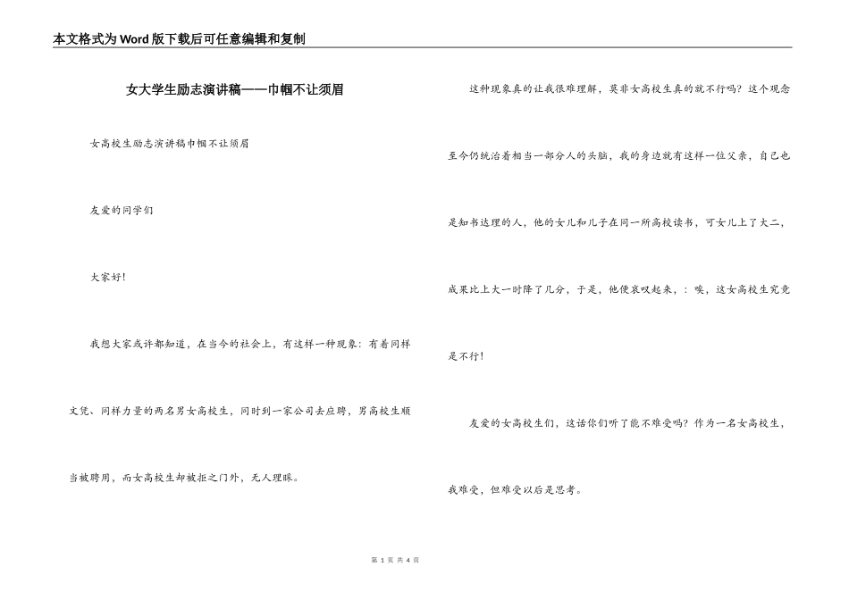 女大学生励志演讲稿——巾帼不让须眉_第1页