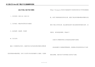 2022年电工电子实习报告