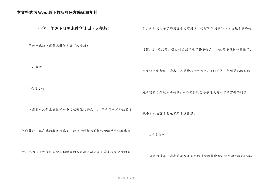 小学一年级下册美术教学计划（人美版）_第1页