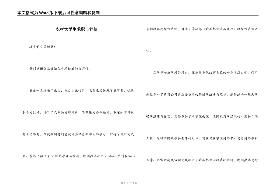 农村大学生求职自荐信_第1页
