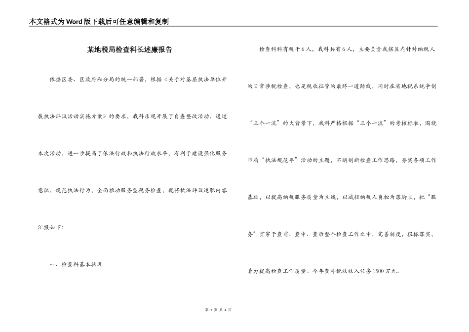 某地税局检查科长述廉报告_第1页