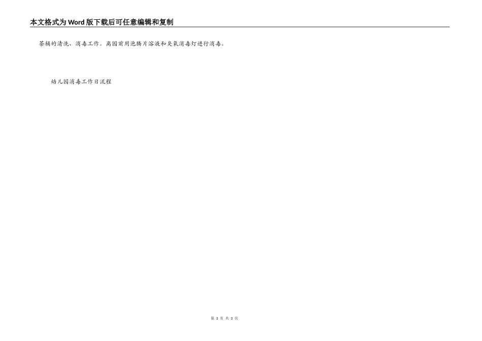 幼儿园消毒工作日流程_第3页