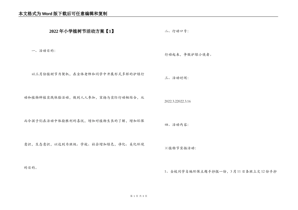 2022年小学植树节活动方案【1】_第1页