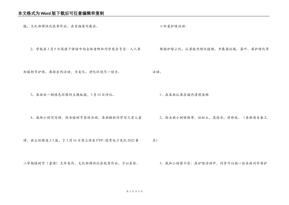 2022年小学植树节活动方案【1】_第2页