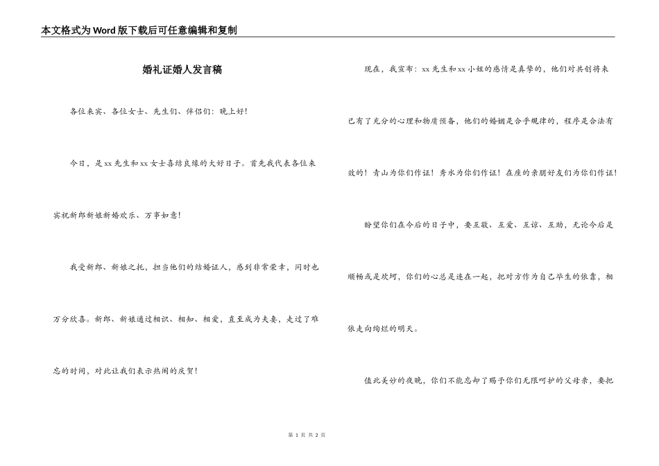 婚礼证婚人发言稿_第1页