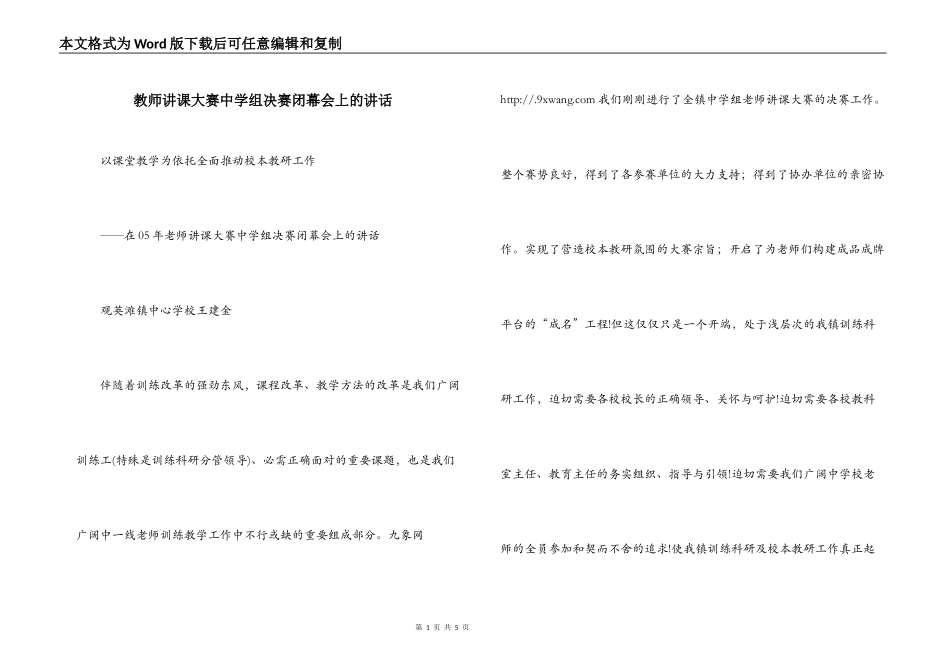 教师讲课大赛中学组决赛闭幕会上的讲话_第1页