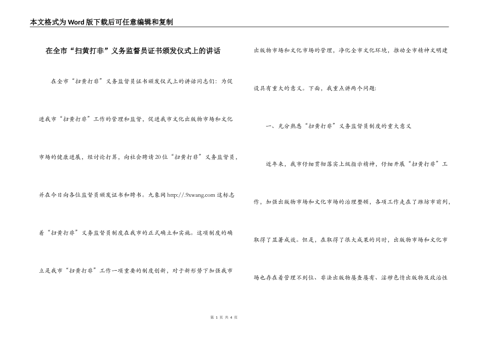 在全市“扫黄打非”义务监督员证书颁发仪式上的讲话_第1页