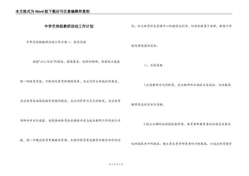 中学艺体组教研活动工作计划_第1页