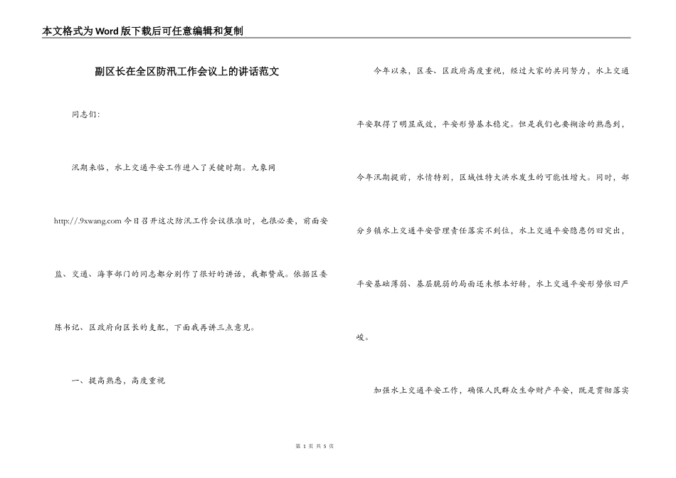 副区长在全区防汛工作会议上的讲话范文_第1页