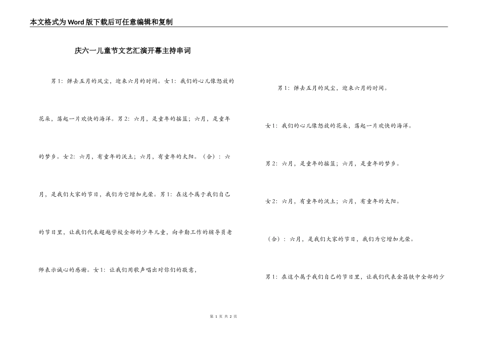 庆六一儿童节文艺汇演开幕主持串词_第1页