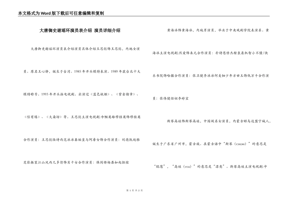 大唐御史谢瑶环演员表介绍 演员详细介绍_第1页