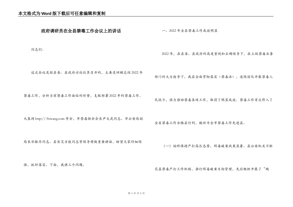 政府调研员在全县禁毒工作会议上的讲话_第1页