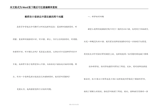 教师在口语表达中要注意的两个问题