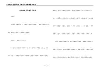 安全教育月升旗仪式讲话