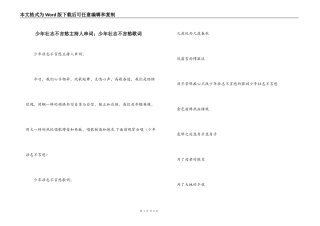 少年壮志不言愁主持人串词；少年壮志不言愁歌词