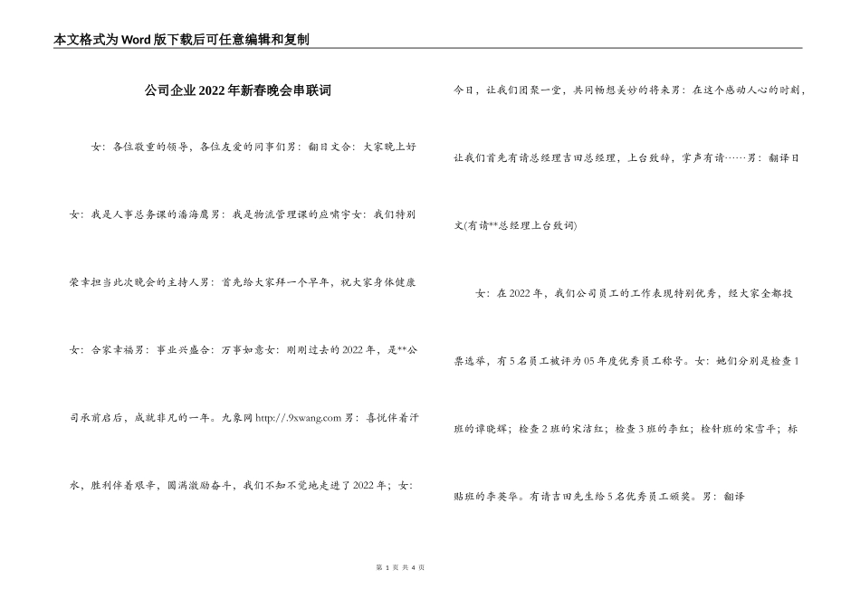 公司企业2022年新春晚会串联词_第1页