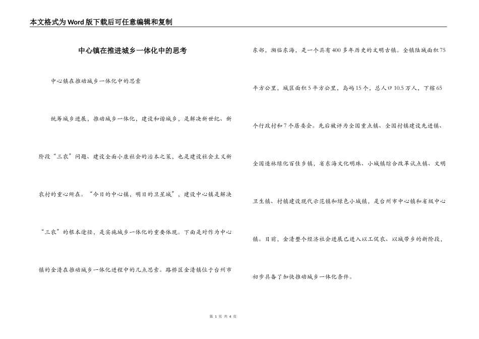 中心镇在推进城乡一体化中的思考_第1页