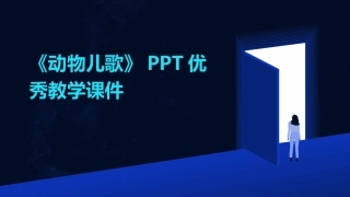 《动物儿歌》PPT优秀教学课件