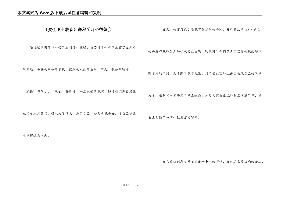 《安全卫生教育》课程学习心得体会_第1页