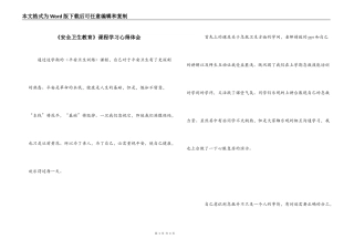 《安全卫生教育》课程学习心得体会