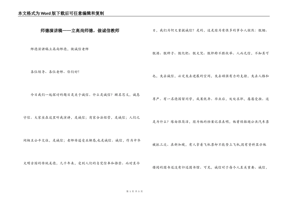 师德演讲稿——立高尚师德，做诚信教师_第1页