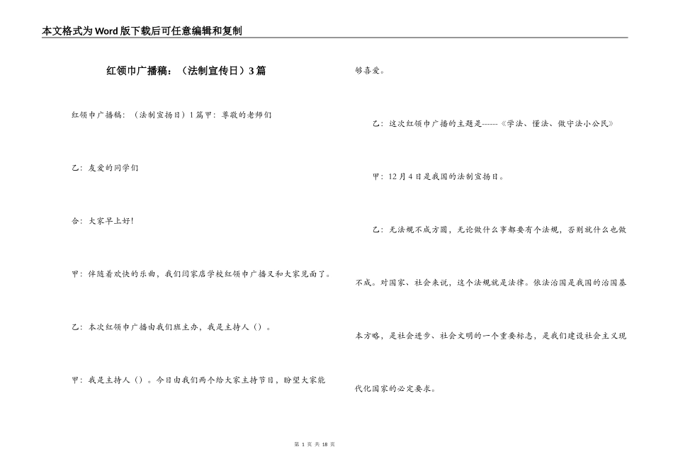 红领巾广播稿：（法制宣传日）3篇_第1页