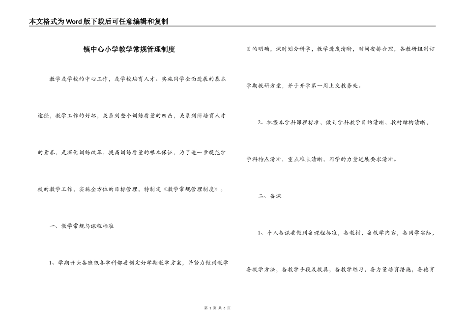 镇中心小学教学常规管理制度_第1页