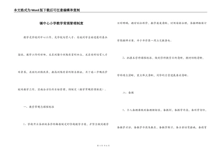 镇中心小学教学常规管理制度
