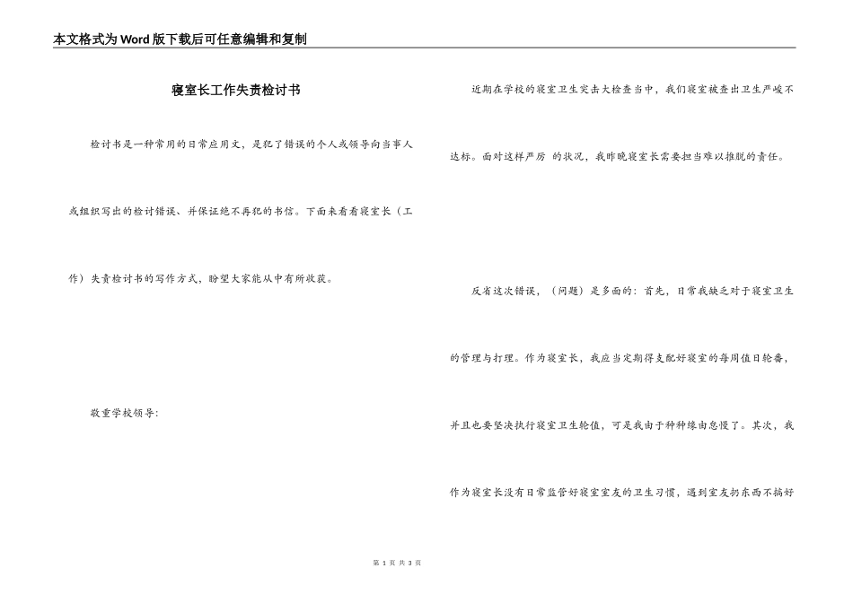 寝室长工作失责检讨书_第1页