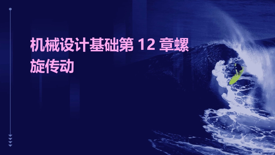 机械设计基础第12章螺旋传动_第1页