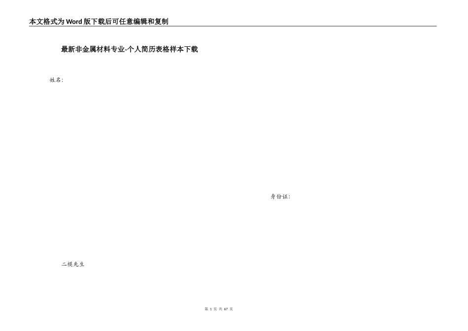 最新非金属材料专业-个人简历表格样本下载_第1页