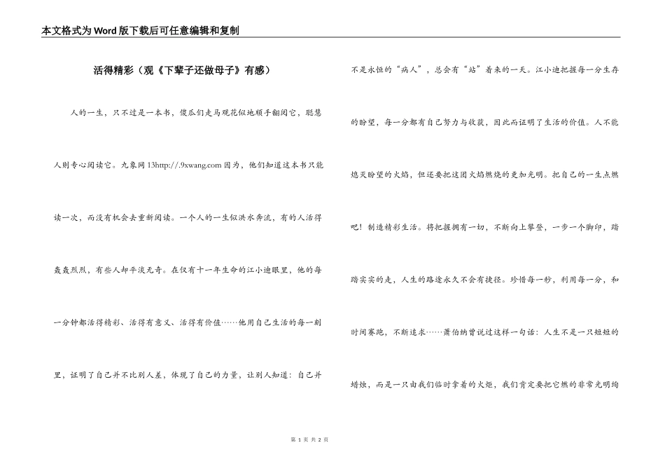 活得精彩（观《下辈子还做母子》有感）_第1页