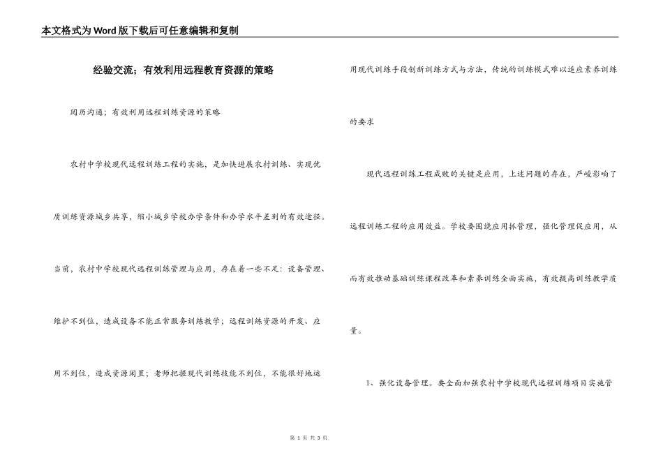 经验交流；有效利用远程教育资源的策略_第1页
