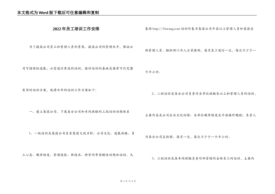 2022年员工培训工作安排_第1页