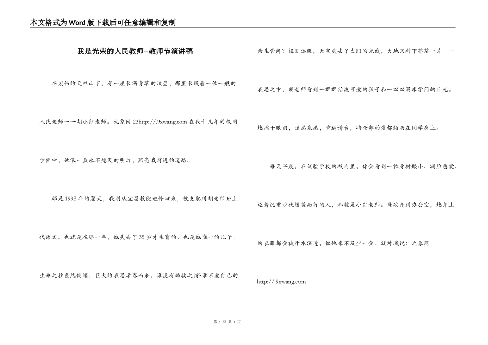 我是光荣的人民教师--教师节演讲稿_第1页