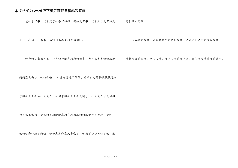 山谷里的朋友们读后感200字_第3页