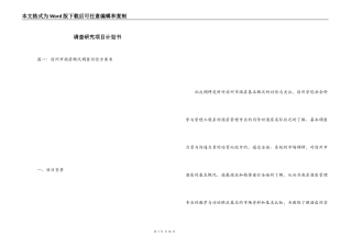 调查研究项目计划书
