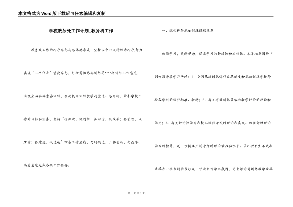 学校教务处工作计划_教务科工作_第1页