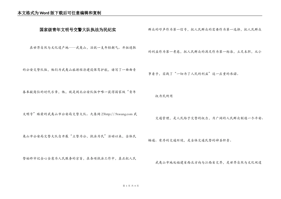 国家级青年文明号交警大队执法为民纪实_第1页