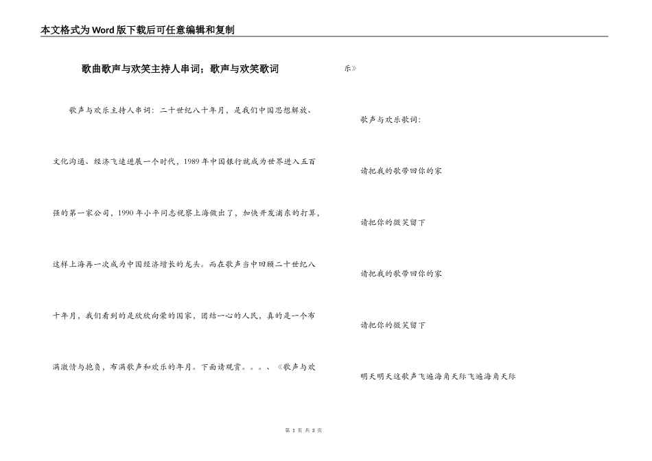 歌曲歌声与欢笑主持人串词；歌声与欢笑歌词_第1页