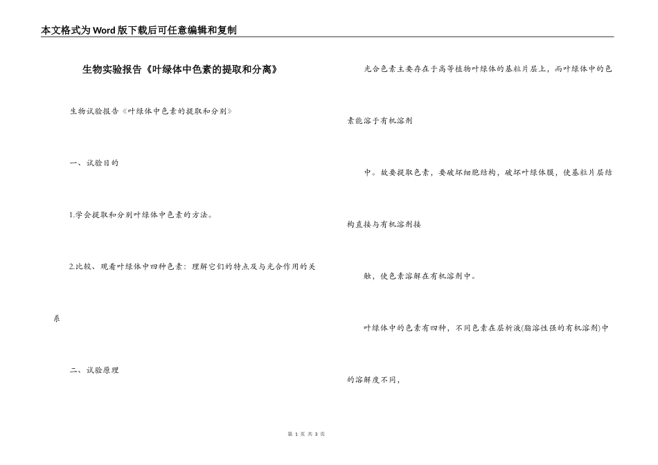 生物实验报告《叶绿体中色素的提取和分离》_第1页