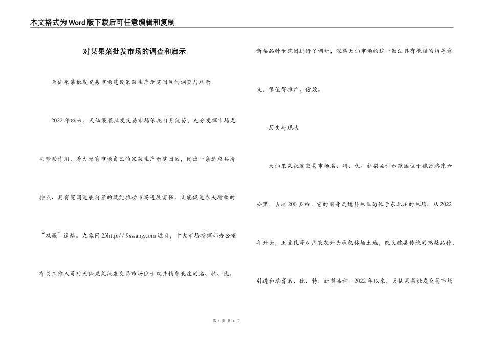对某果菜批发市场的调查和启示_第1页