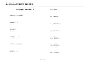 劳动节诗歌；爱国朗诵稿2篇