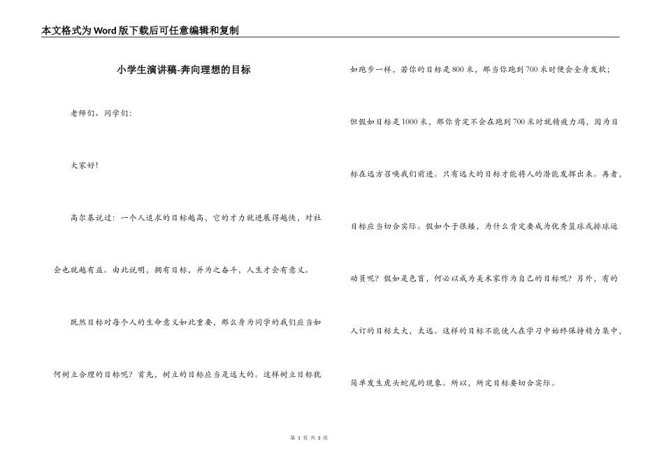小学生演讲稿-奔向理想的目标_第1页
