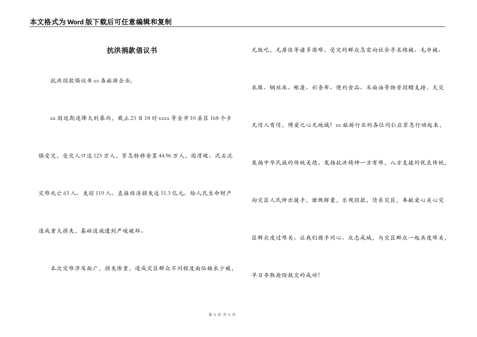 抗洪捐款倡议书_第1页